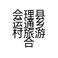 会理县运通乡村旅游合作社的小店