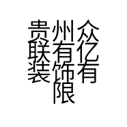 贵州众联有亿装饰有限公司的小店