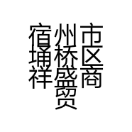 宿州市埇桥区祥盛商贸店的小店