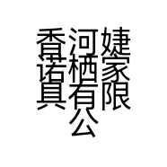 香河婕诺栖家具有限公司的小店