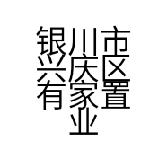 银川市兴庆区有家置业服务中心的小店