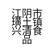 江阴市璜土镇兴清食品店的小店