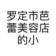 罗定市芭蕾美容店的小店