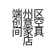 端州区创意空间家具店的小店