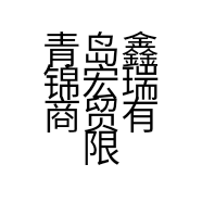 青岛鑫锦宏瑞商贸有限公司的小店