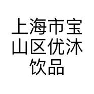 上海市宝山区优沐饮品店的小店