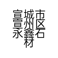 宣城市宣州区永鑫石材厂的小店