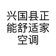 兴国县正能舒适家空调设备经营部的小店