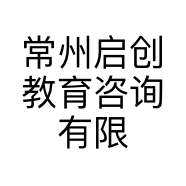常州启创教育咨询有限公司的小店