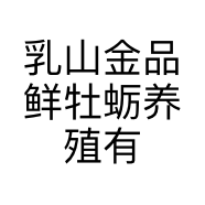 乳山金品鲜牡蛎养殖有限公司的小店