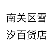 南关区雪汐百货店