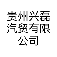 贵州兴磊汽贸有限公司的小店