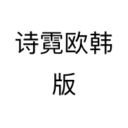 诗霓欧韩版