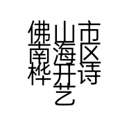 佛山市南海区桦开诗艺