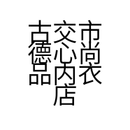 古交市德心尚品内衣店的小店