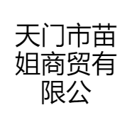 天门市苗姐商贸有限公司