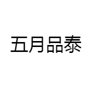 五月品泰