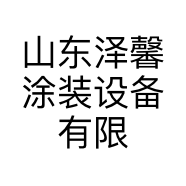 山东泽馨涂装设备有限公司的小店