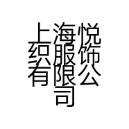 上海悦织服饰有限公司的小店