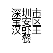 深圳市宝安区汉虾王餐饮店的小店