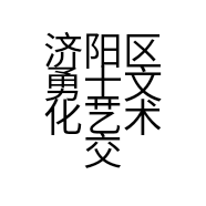 济阳区勇士文化艺术交流中心的小店