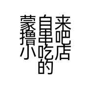 蒙自来撸串吧小吃店的小店