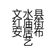 文水县红庙街安居布艺店的小店