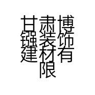 甘肃博镪装饰建材有限公司的小店
