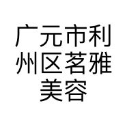 广元市利州区茗雅美容馆的小店