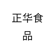 正华食品