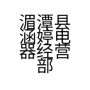 湄潭县涵婷电器经营部的小店