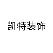 凯特装饰