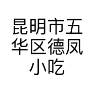 昆明市五华区德凤小吃店的小店
