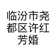 临汾市尧都区许红芳婚嫁用品经销店的小店