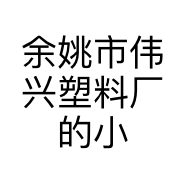 余姚市伟兴塑料厂的小店