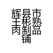 辉县市王彬熟肉制品铺的小店