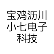 宝鸡沥川小七电子科技有限公司的小店