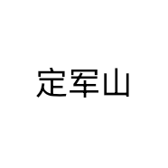 定军山科技