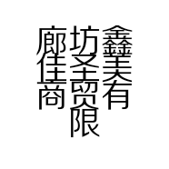 廊坊鑫佳圣美商贸有限公司的小店