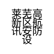 莱芜高新区航讯安防设备经营部的小店