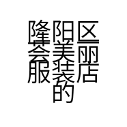 隆阳区荟美丽服装店的小店