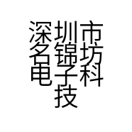 深圳市名锦坊电子科技有限公司的小店