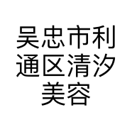 吴忠市利通区清汐美容院