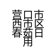 营口市西市区春茹日用品商行的小店