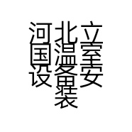 河北立国温室设备安装工程有限公司的小店