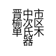 晋中市榆次区单氏木器加工厂的小店