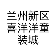 兰州新区喜洋洋童装城的小店