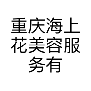 重庆海上花美容服务有限公司的小店