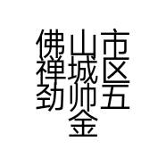 佛山市禅城区劲帅五金厂的小店