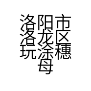 洛阳市洛龙区玩涂穗母婴护理服务馆的小店